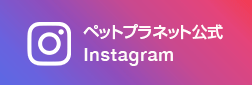 ペットプラネット公式instagram